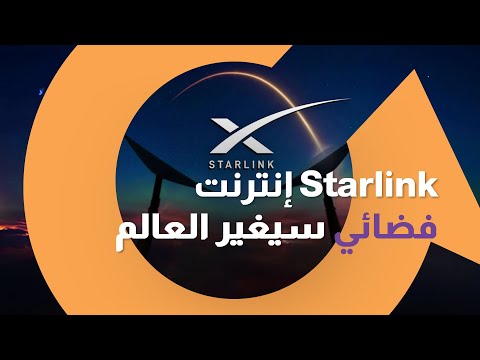 استعد للتحول الكبير في عالم الاتصالات. Starlink هنا لتغيير اللعبة |سوالف تك