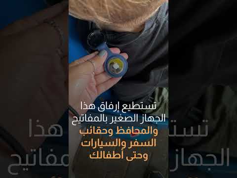 مع AirTag وداعًا لضياع ممتلكاتك |سوالف تك