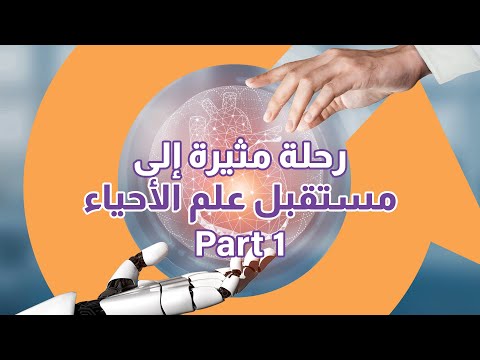 الجزء الأول: هل البيولوجيا الاصطناعية هي القوة التي ستنقذنا؟ |سوالف تك