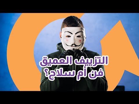 في عصر التزييف العميق، كيف يمكننا أن نميز بين الواقع والمزيف؟ |سوالف تك