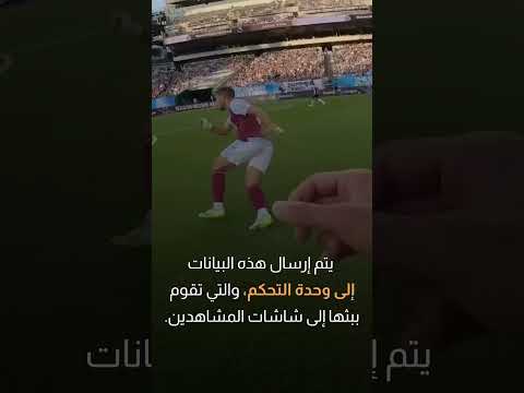 هل سبق لك أن تخيلت أن ترى مباراة كرة قدم من منظور اللاعب؟ |سوالف تك