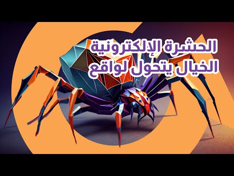 استعد لرؤية الخيال يتحقق الحشرة الإلكترونية تنتقل من عالم الخيال العلمي إلى واقعنا! |سوالف تك