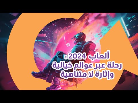 استعد للإثارة اللامتناهية مع أكثر الألعاب المنتظرة ل 2024 |سوالف تك