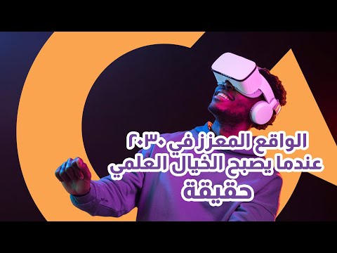 عندما يتحقق الخيال الواقع المعزز يفتح أبواب عوالم لا تصدق |سوالف تك