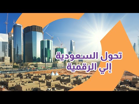 رؤية 2030: السعودية ترتقي بالتحول الرقمي وتحوّل مستقبلها إلى حقيقة ذكية|سوالف تك