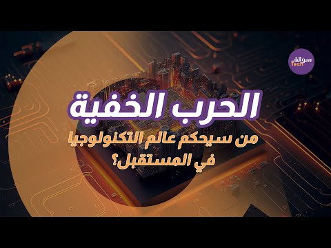 حرب بلا صواريخ صراع استراتيجي على صناعة الرقائق الإلكترونية.|سوالف تك