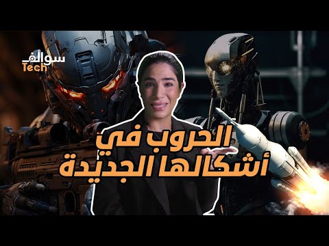 الحروب في أشكالها الجديدة|سوالف تك