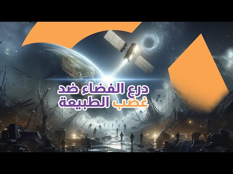 تكنولوجيا الفضاء تنقذ الملايين! |سوالف تك