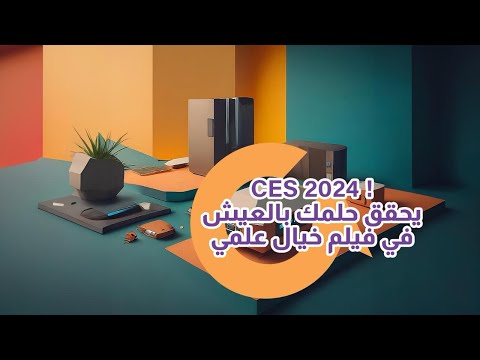 3 أفضل الأبتكارات الجديدة من معرض CES2024 |سوالف تك