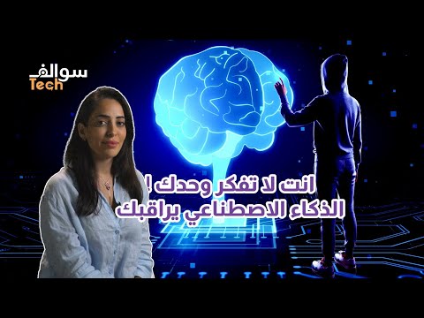 أحذرالذكاء الأصطناعي يقرأ افكارك!|سوالف تك