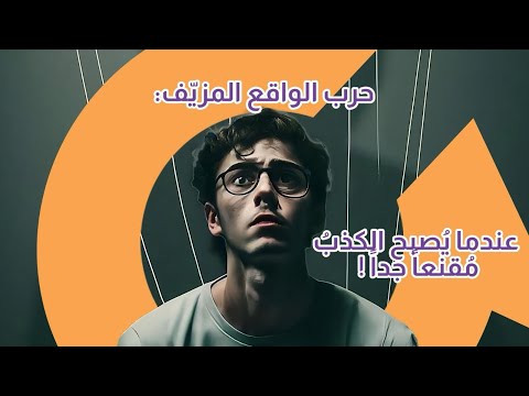 التزيف العميق يشكل خطراً|سوالف تك