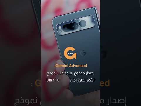 ما الجديد في روبوت Gemini من جوجل بعد تغيير اسمه من Bard|سوالف تك