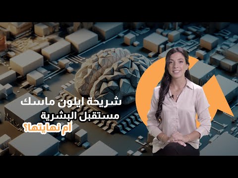 هل شريحة نيورلينك مفتاح إلى عصر جديد أم صندوق منغلق للكوارث ؟|سوالف تك