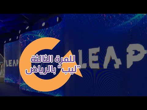 الرياض تتألق بـ”ليب” المؤتمر المنتظر في شهر مارس القادم|سوالف تك