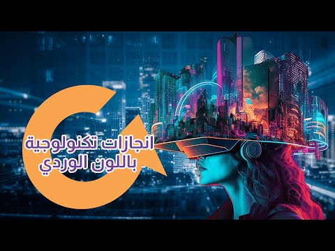 نساء يصنعن المستقبل:تعرف على 5 رائدات في مجال الذكاء الاصطناعي|سوالف تك