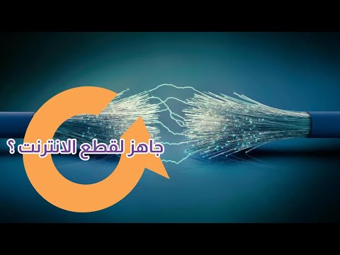 ماذا سيحدث لو توقف الإنترنت عن العمل ؟|سوالف تك