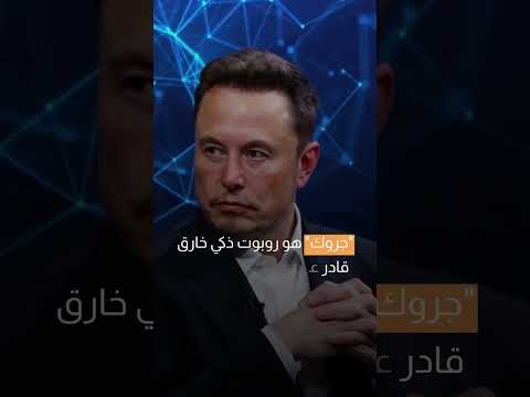 إيلون ماسك يتحدى openai يفتح “جروك” للعالم.|سوالف تك