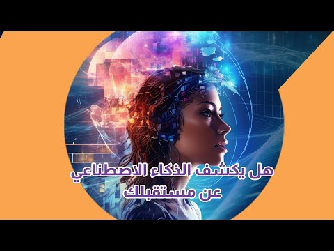 الآن نحن نستطيع التنبؤ بالأمراض|سوالف تك