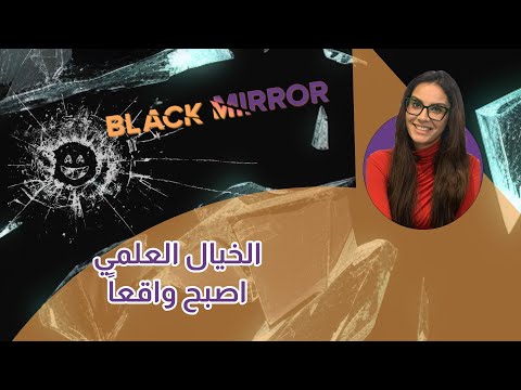 كيف تنبأ مسلسل بلاك ميرور بتكنولوجيا المستقبل|سوالف تك