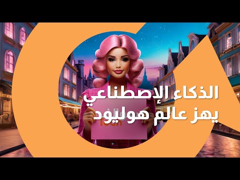 الذكاء الإصطناعي  يهز عالم هوليوود