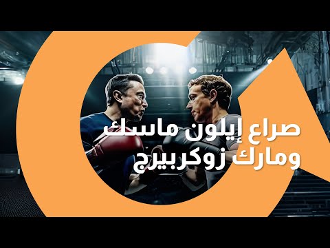 صراع إيلون ماسك ومارك زوكربيرج داخل الحلبة