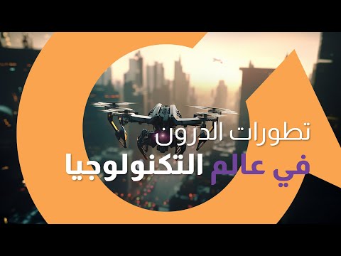 أخر تطورات طائرات الدرون في عالم التكنولوجيا | سوالف تك