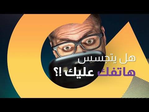 تعرف على كيفية اكتشاف برامج التجسس في هاتفك المحمول |سوالف تك