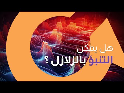 التنبؤ بالزلازل ممكنا بواسطة التكنولوجيا والذكاء الاصطناعي | سوالف تك