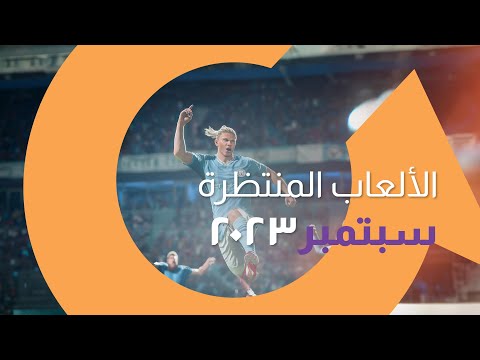 أبرز وأهم إصدارات العاب شهر سبتمبر 2023 |سوالف تك