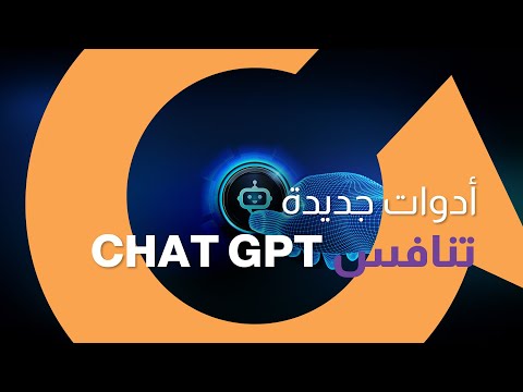 افضل ادوات وتطبيقات ذكاء اصطناعي جديدة  تنافس chat gpt عالميا | سوالف تك