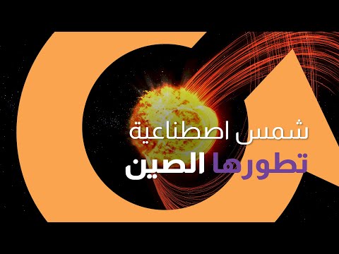 شمس اصطناعية بجهود بصناعة الصين كاملا | سوالف تك