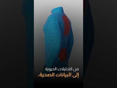 تكنولوجيا الملابس الذكية | اخبار الذكاء الاصطناعي | سوالف تك