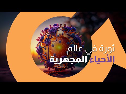 الذكاء الاصطناعي  يساهم في صنع ثورة  بعالم الاحياء المجهرية (علم البيولوجي) | سوالف تك