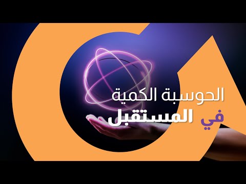 هل الحوسبة الكمية هي المستقبل؟