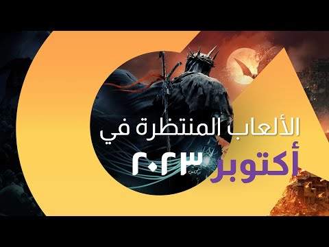 يقال أن شهر أكتوبر مليء بالتحديثات والألعاب المنتظرة! فما هي هذه الألعاب؟ | سوالف تك