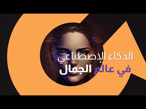 تطورات جديدة بأدوات الذكاء الاصطناعي بعالم مستحضرات التجميل | سوالف تك