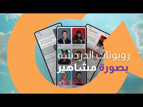 هل هي وسيلة ممتعة للتواصل مع المشاهير؟ أم أنها مجرد خدعة؟ |سوالف تك