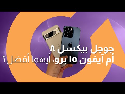 أيهما أفضل؟… iPhone 15 Pro أم Google Pixel 7 Pro|سوالف تك