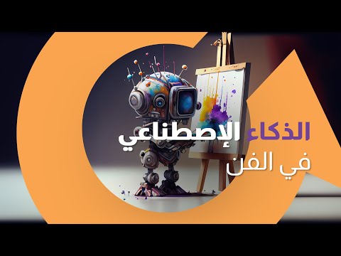 الفن الاصطناعي: مستقبل الإبداع أم نهاية الفن كما نعرفه؟ |سوالف تك