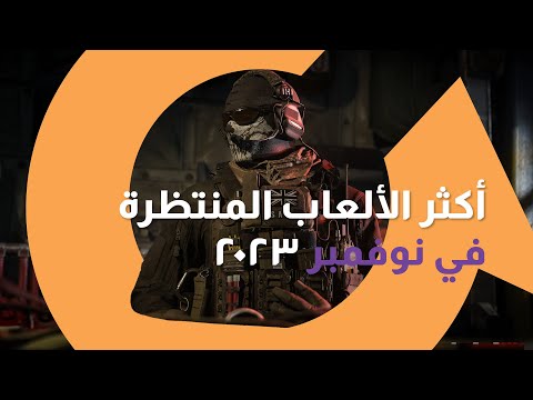 لا تفوتك أكثر الألعاب المنتظرة في نوفمبر ٢٠٢٣ |سوالف تك