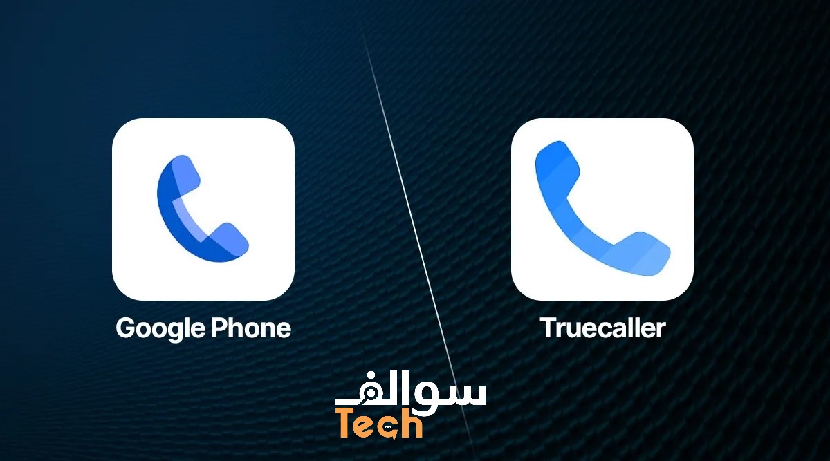 نهاية لعصر التلاعب بالمكالمات: جوجل تُقضي على تروكولر بخطوة ذكية ومبتكرة
