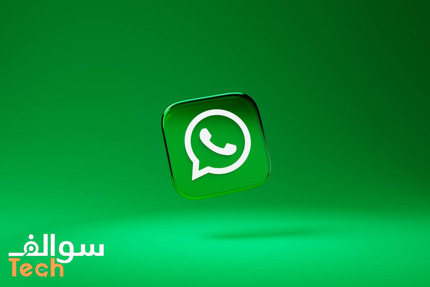 واتساب: مفاجآت جديدة تنتظرك!