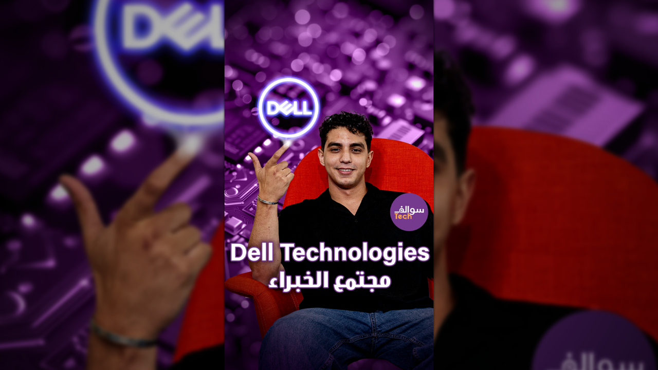 جاهز لاستكشاف مستقبل التكنولوجيا؟ انضم لـ Dell Technologies الآن!|سوالف تك