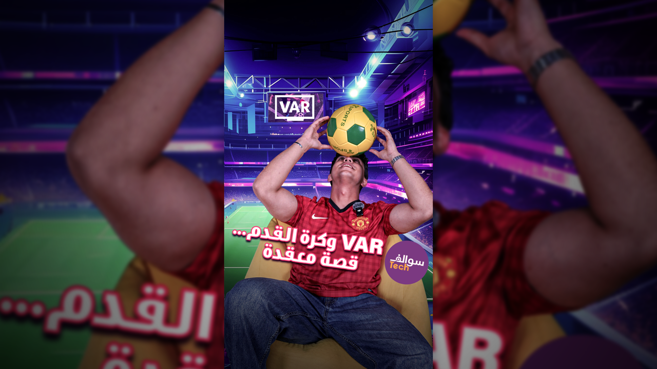 تقنية VAR: كيف كان سيتغير تاريخ كرة القدم لو كانت موجودة في الماضي؟|سوالف تك