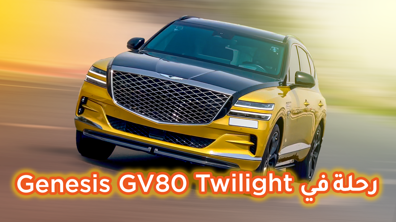 لماذا سيارة Genenis GV80 Twilight مختلفة عن أي سيارة اخرى |سوالف تك