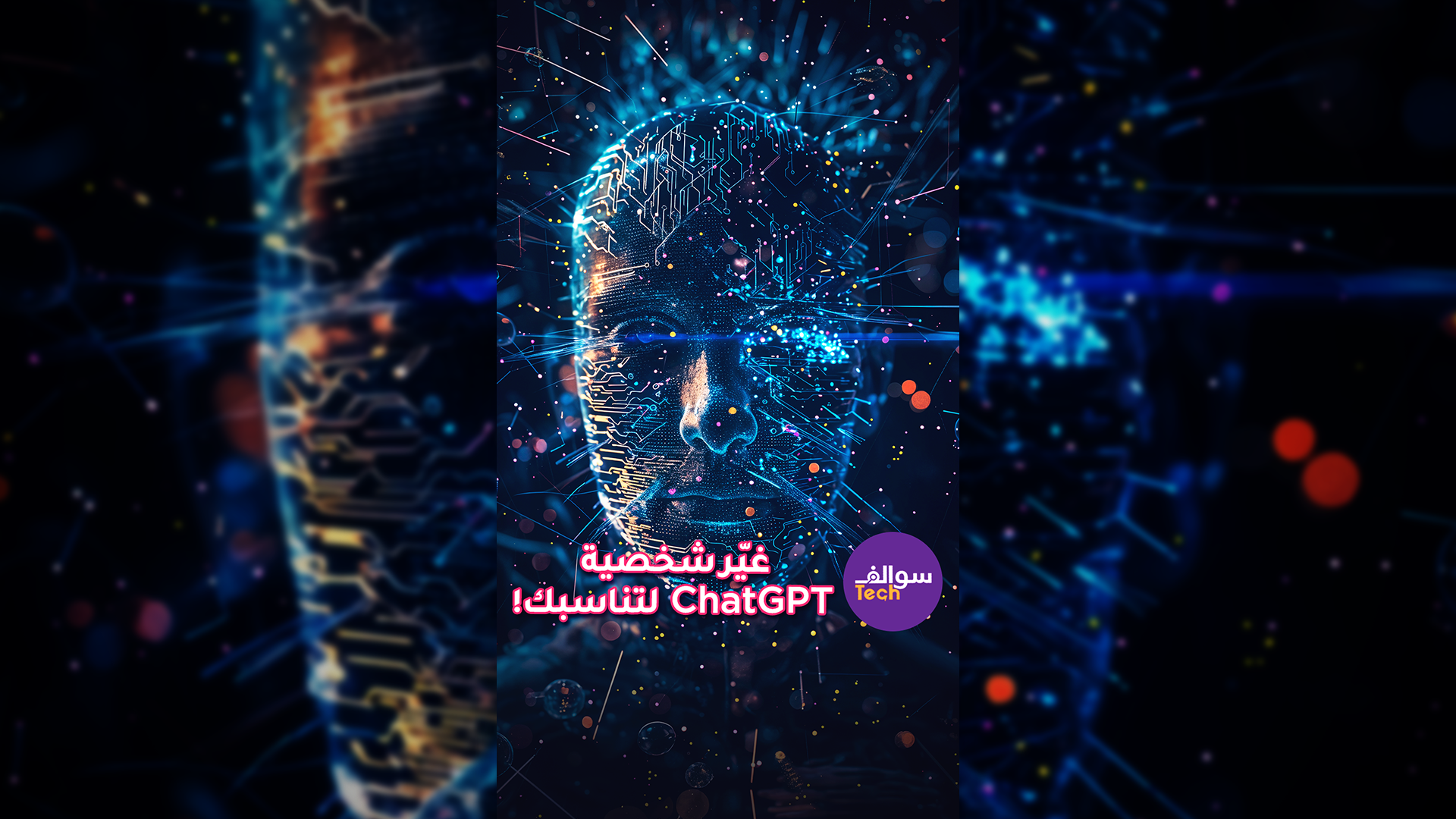 غيّر شخصية ChatGPT لتناسبك! 😉😉|سوالف تك