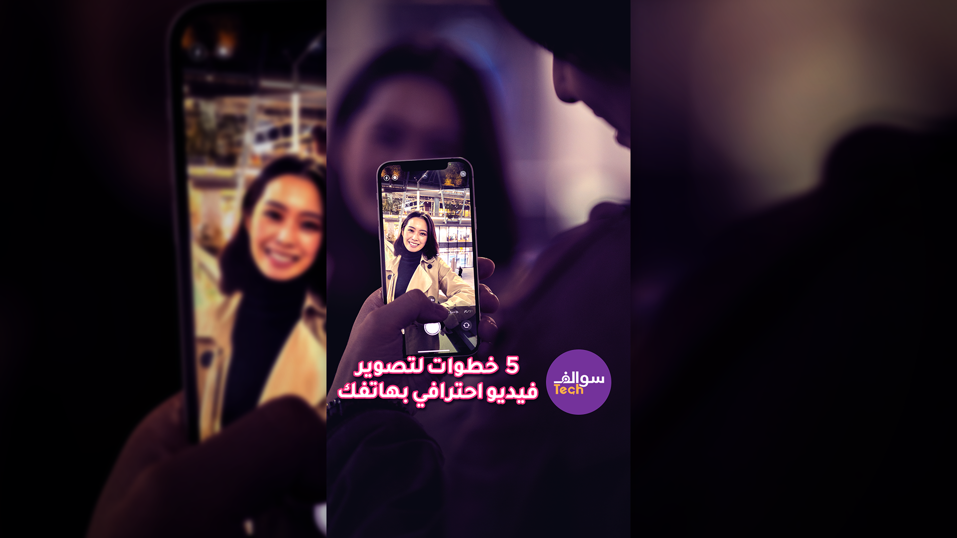 ⁨ خمس (5) خطوات لتصوير فيديو احترافي بهاتفك 😱😱|سوالف تك