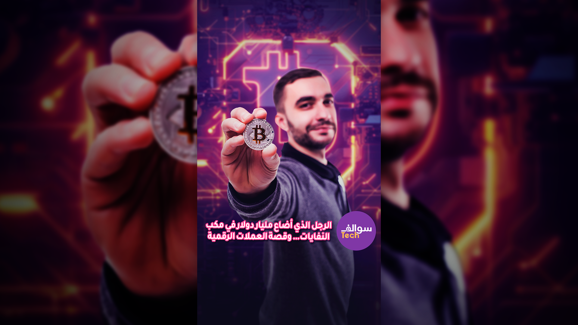 ⁨ الرجل الذي أضاع مليار دولار في مكب النفايات… وقصة العملات الرقمية 😱😱|سوالف تك