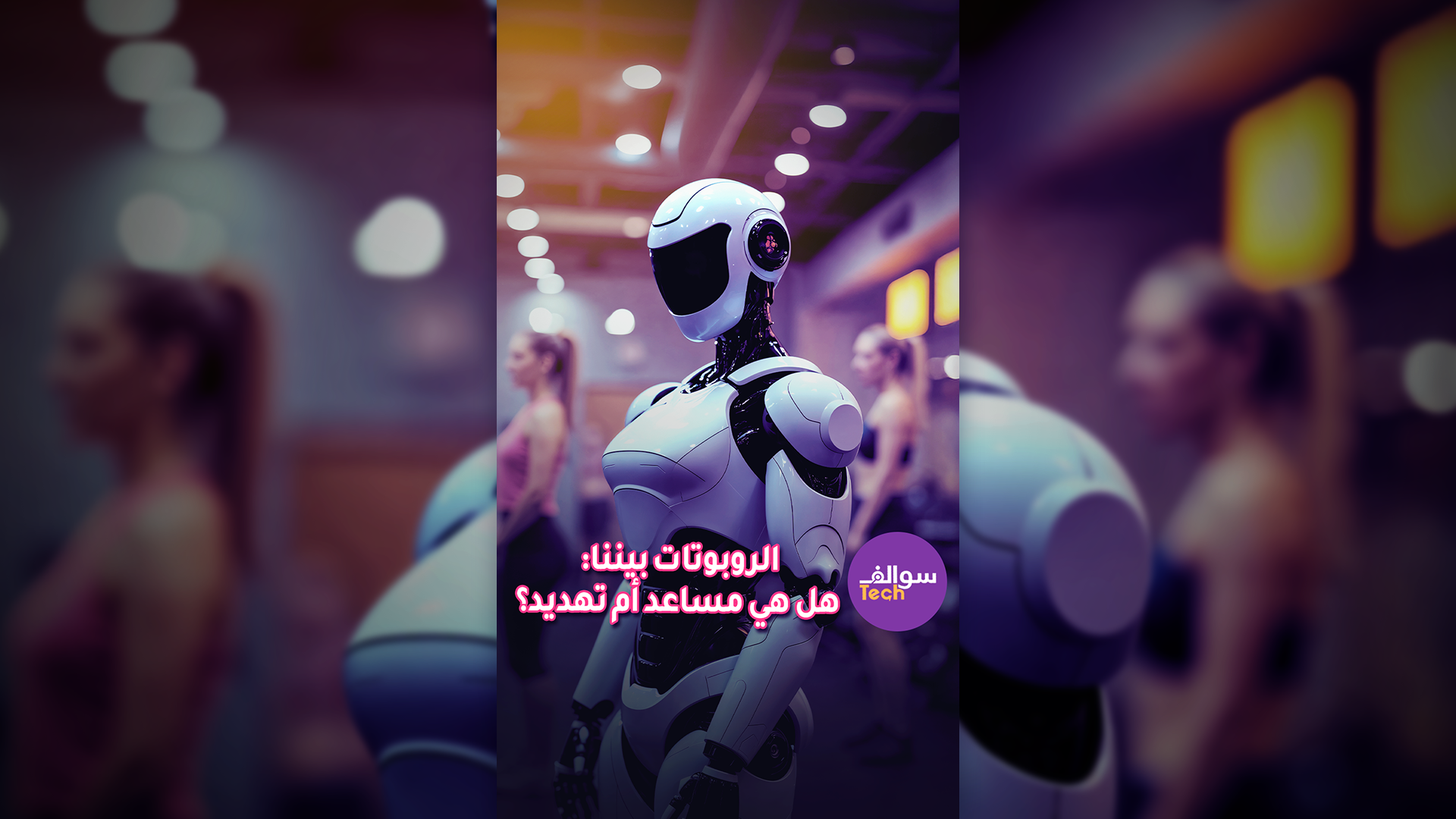 ⁨ ⁨الروبوتات بيننا: هل هي مساعد أم تهديد؟😱😱|سوالف تك