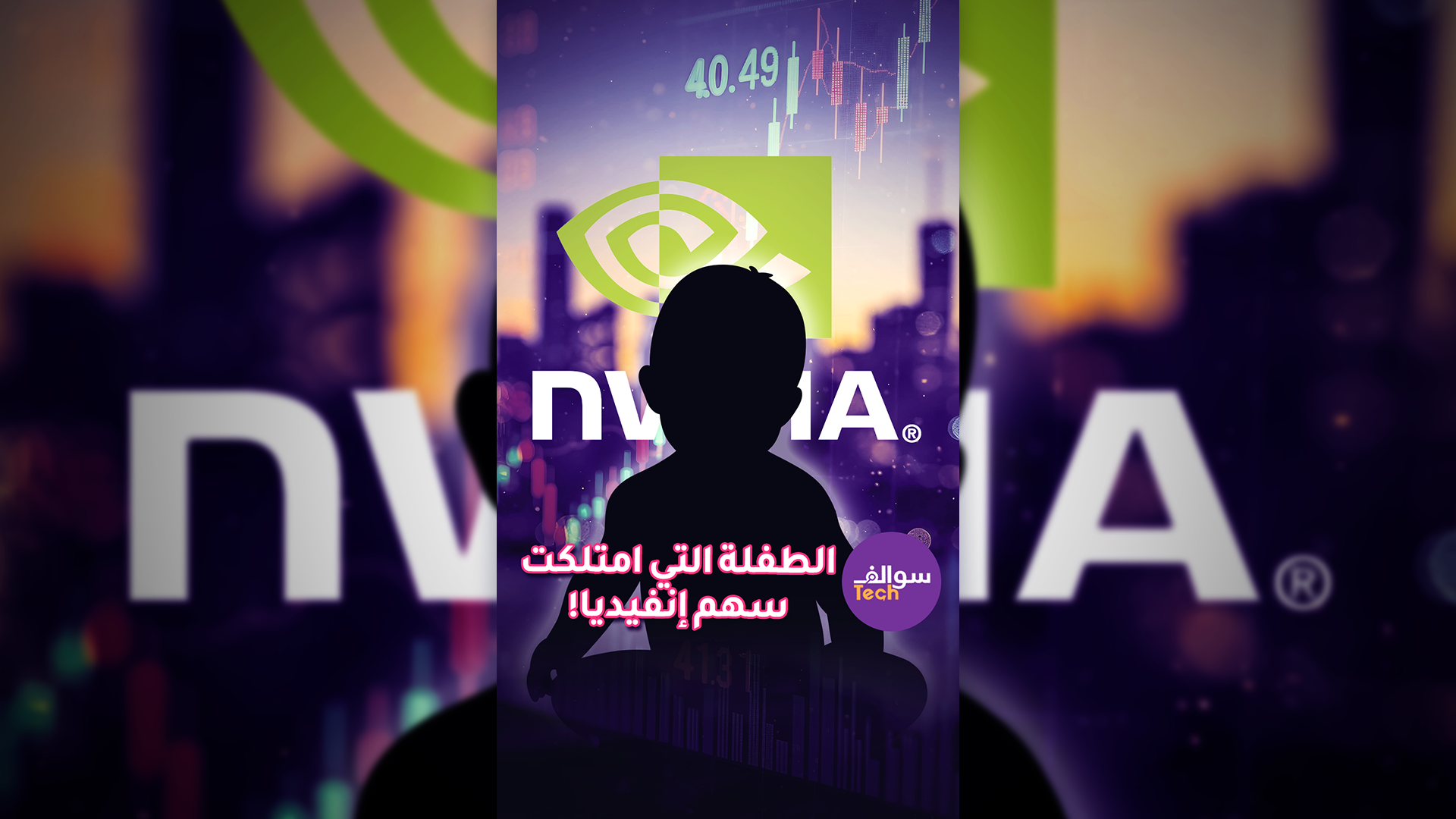 الطفلة التي امتلكت أسهم إنفيديا! 😱😱| سوالف تك